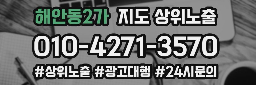 해안동2가 지도 상위 노출