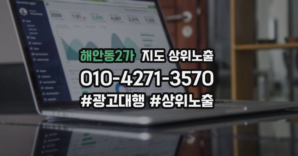 해안동2가 지도 상위 노출