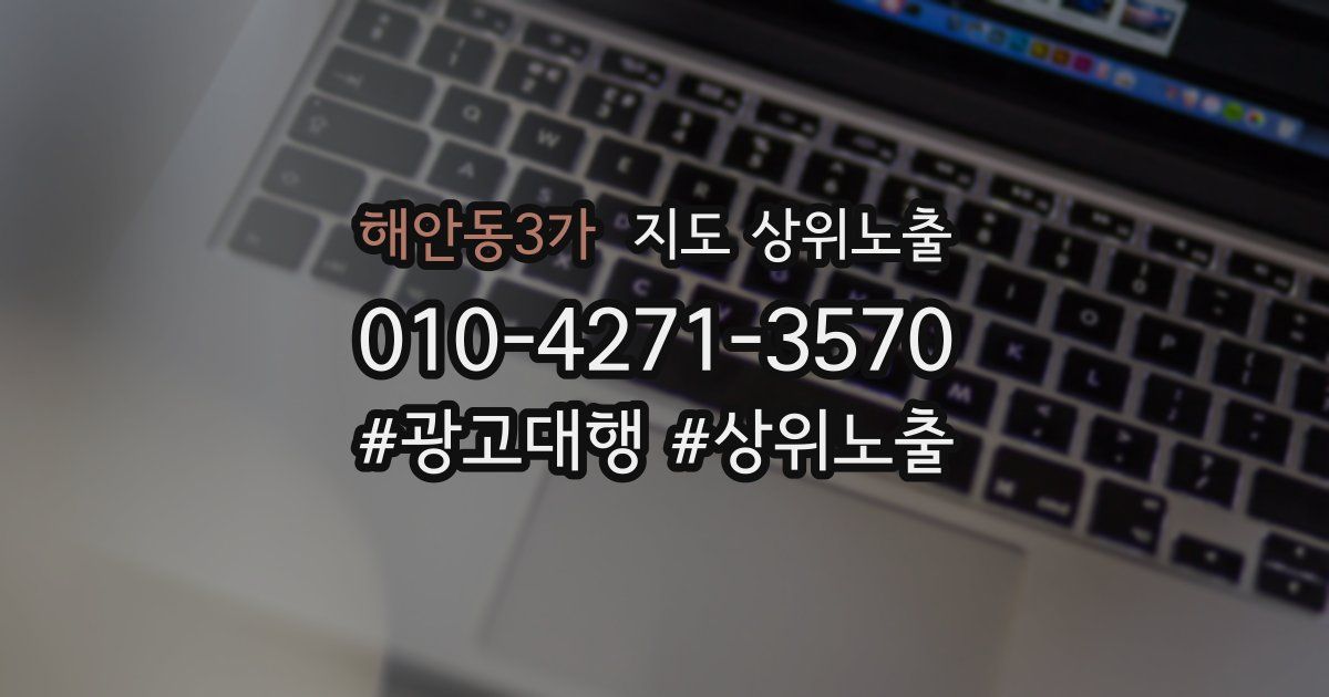 해안동3가 지도 상위 노출