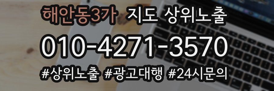 해안동3가 지도 상위 노출