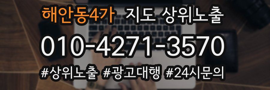 해안동4가 지도 상위 노출