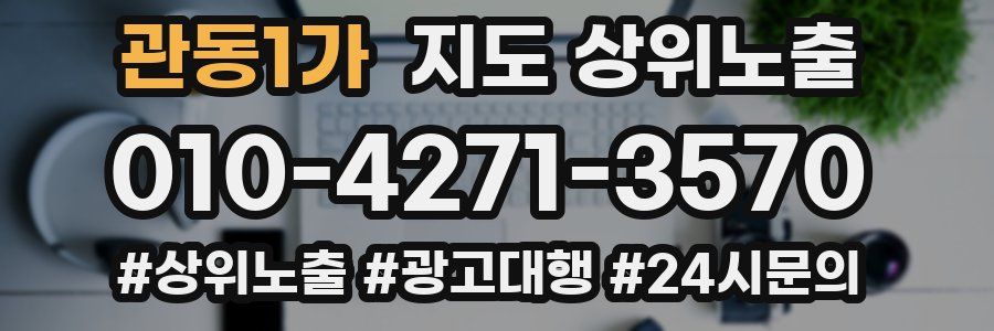 관동1가 지도 상위 노출