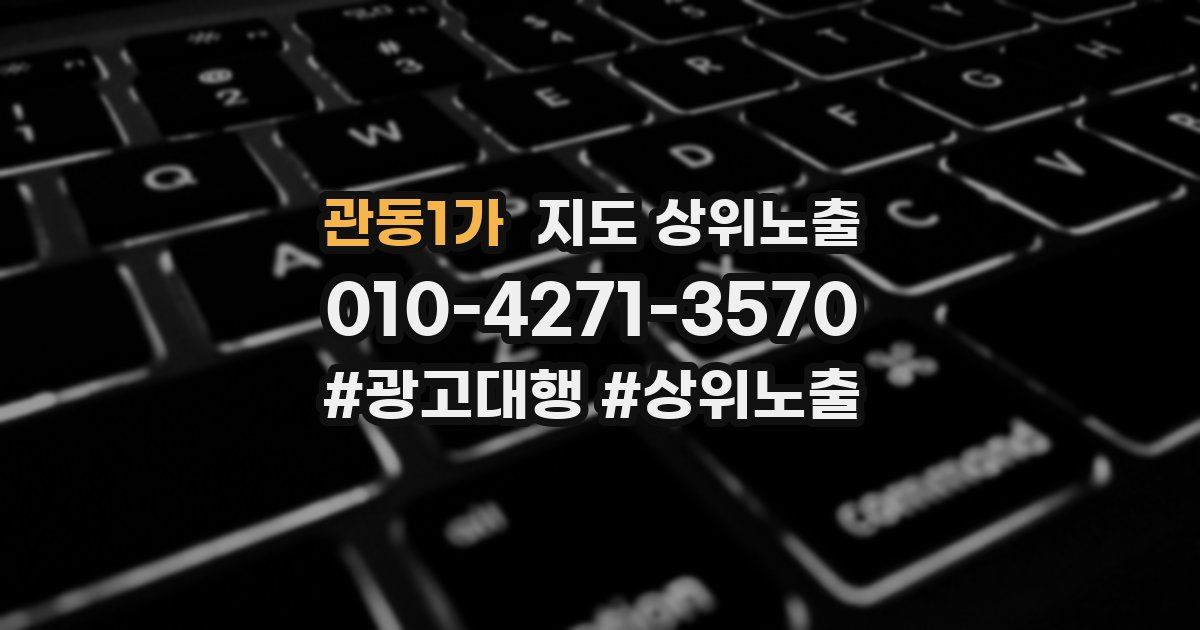 관동1가 지도 상위 노출