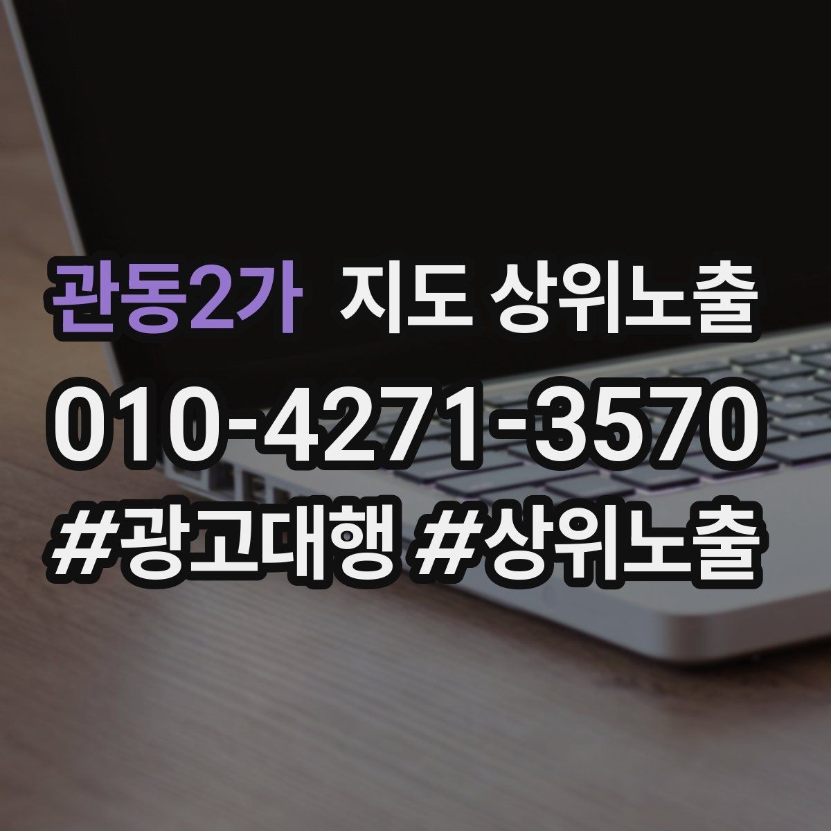 관동2가 지도 상위노출 연락처 세팅 실수로 문의가 줄어드는 사례