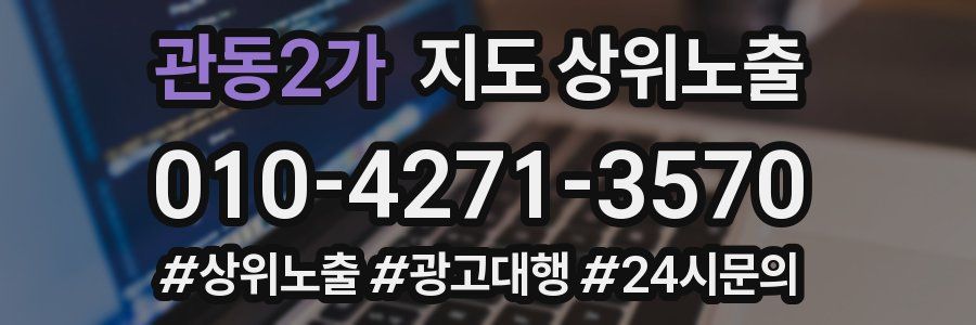 관동2가 지도 상위 노출