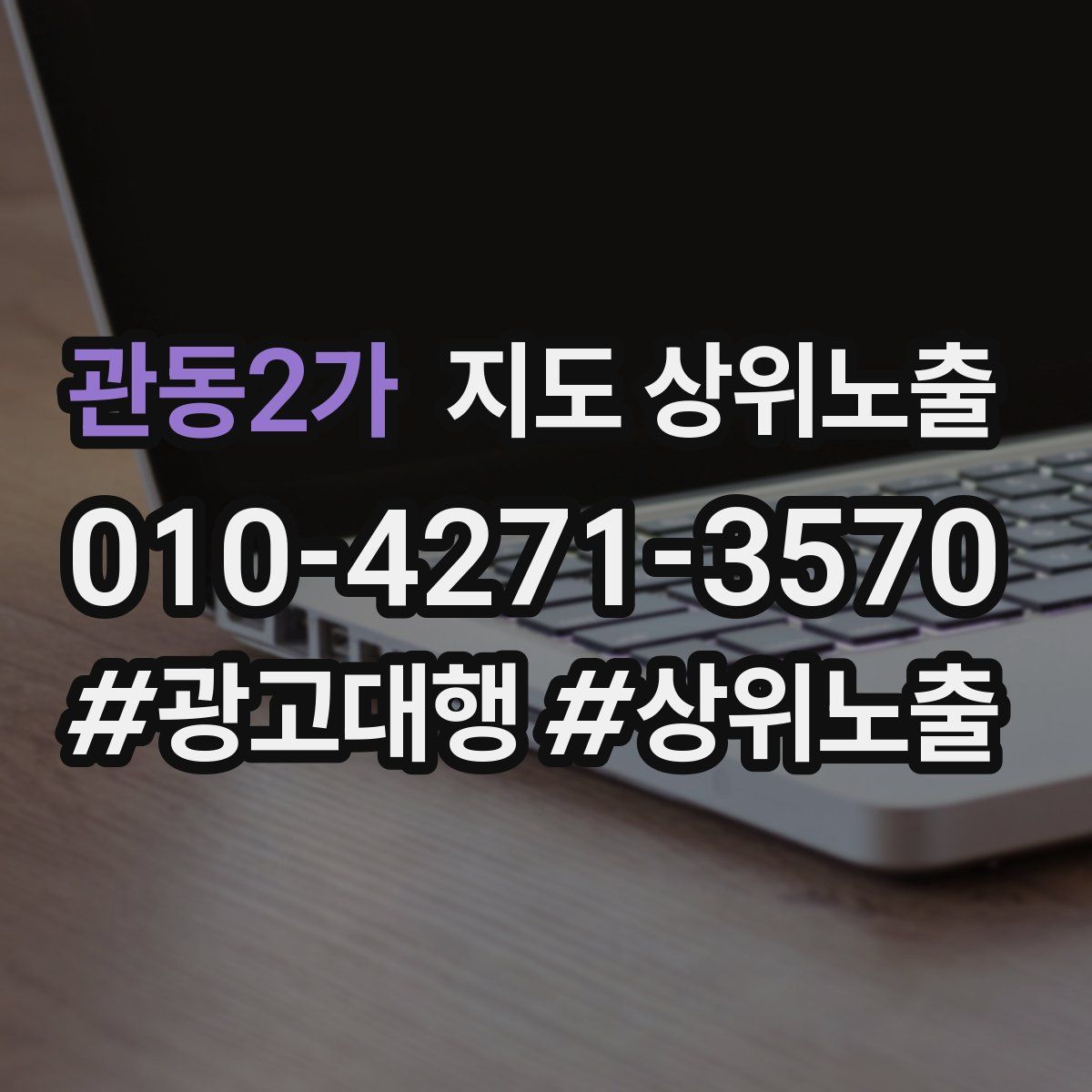 관동2가 지도 상위 노출