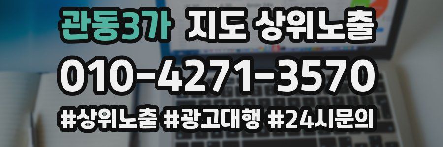 관동3가 지도 상위 노출