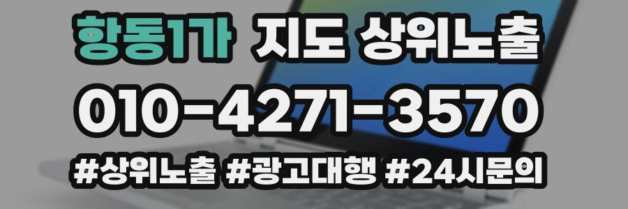 항동1가 지도 상위 노출
