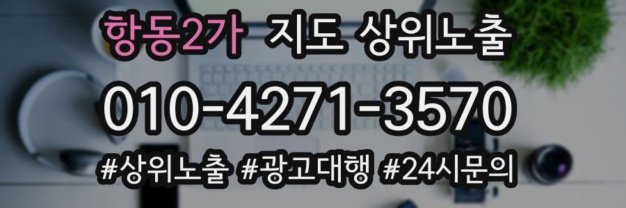 항동2가 지도 상위 노출