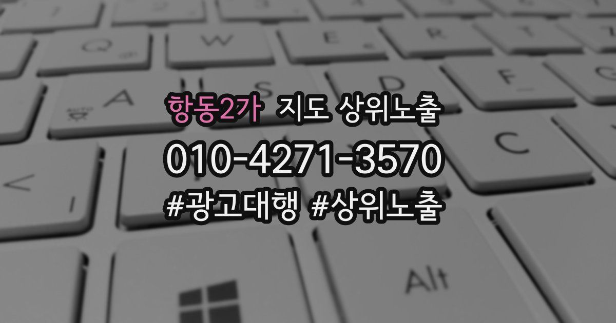 항동2가 지도 상위 노출