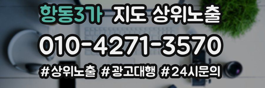 항동3가 지도 상위 노출