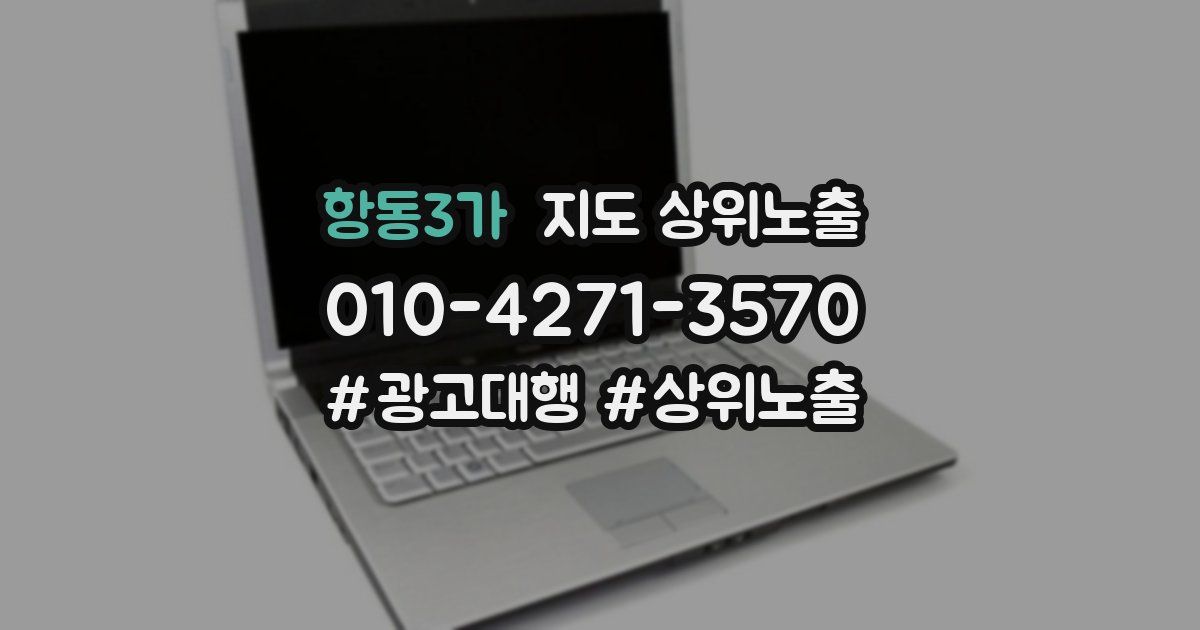 항동3가 지도 상위 노출