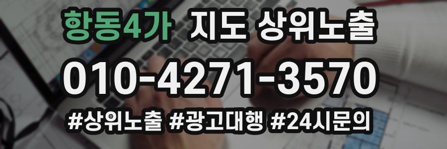 항동4가 지도 상위 노출