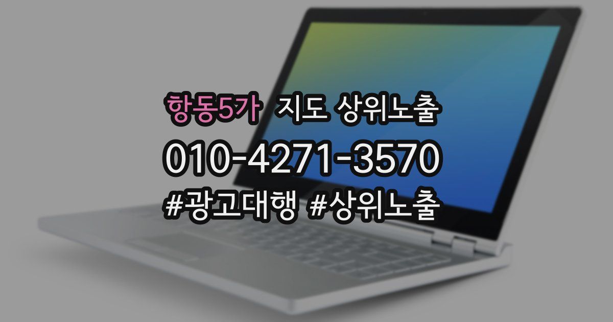 항동5가 지도 상위 노출