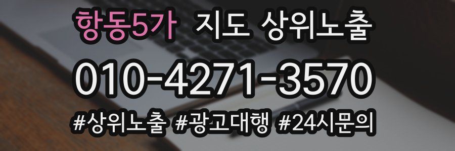 항동5가 지도 상위 노출