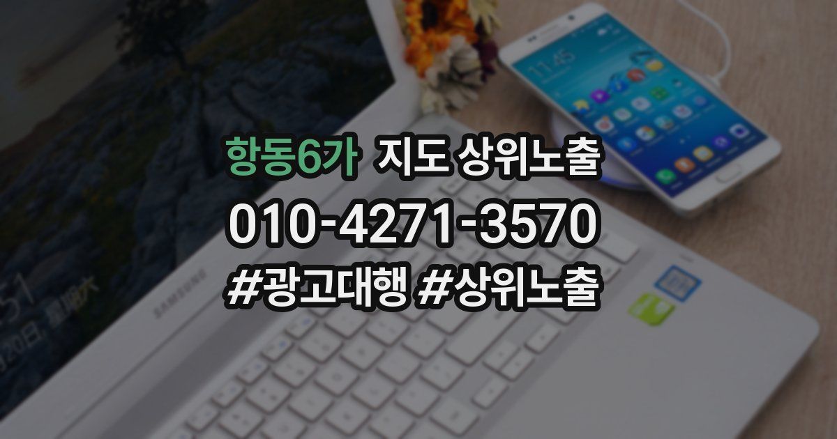 항동6가 지도 상위 노출