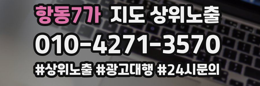 항동7가 지도 상위 노출