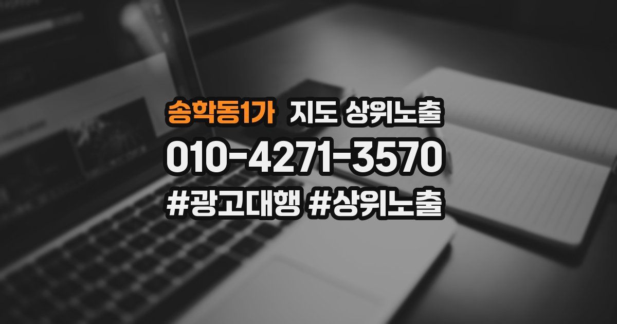 송학동1가 지도 상위 노출