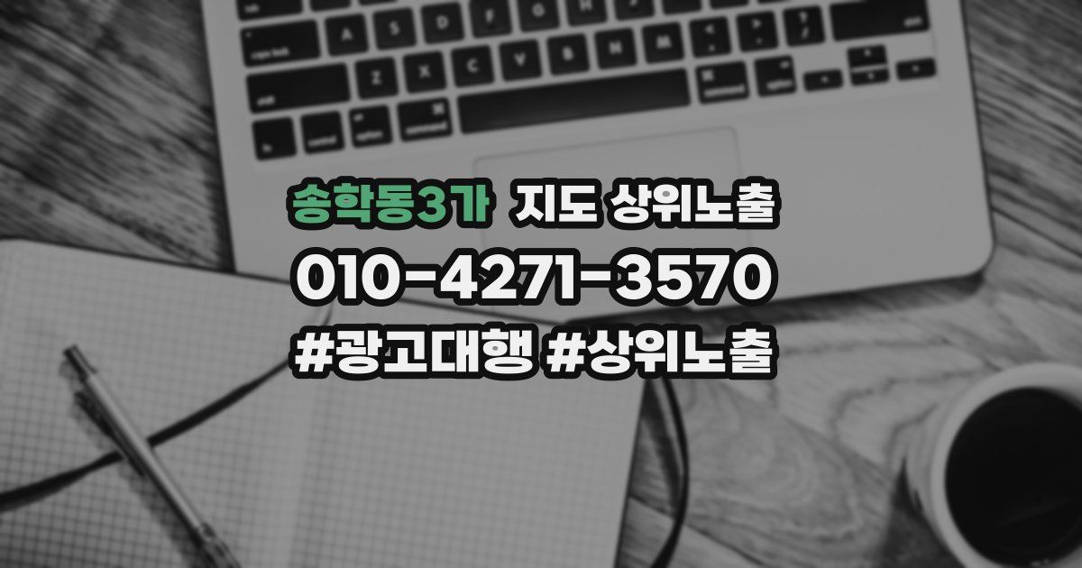 송학동3가 지도 상위 노출