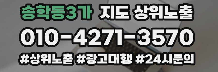 송학동3가 지도 상위 노출