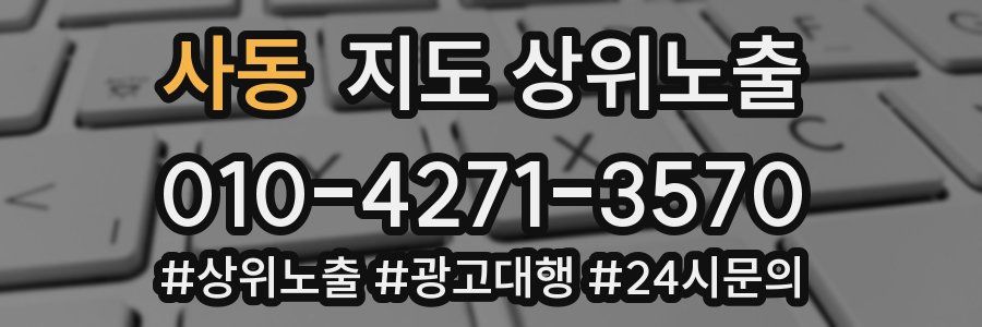 사동 지도 상위 노출