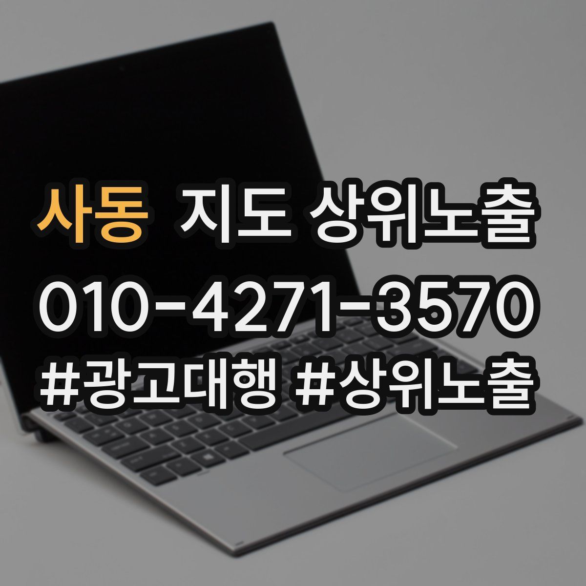 사동 지도 상위 노출