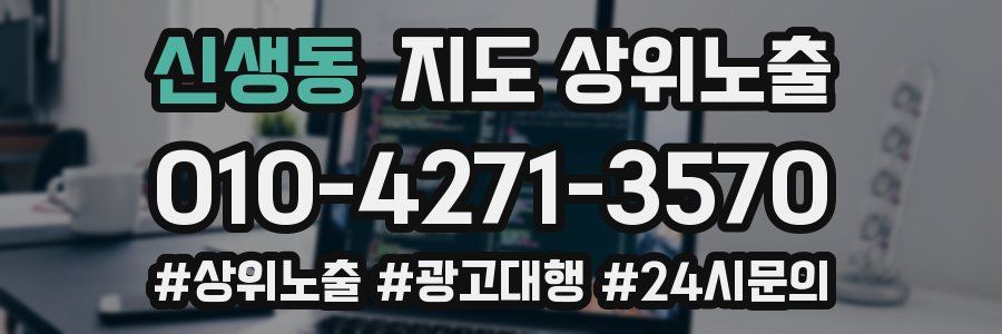 신생동 지도 상위 노출