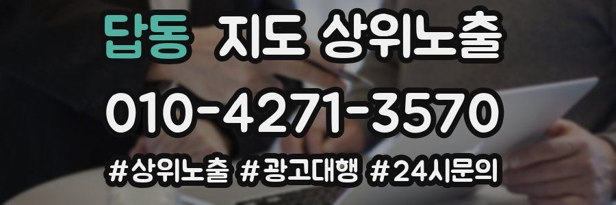 답동 지도 상위 노출