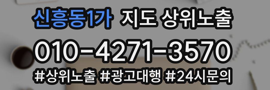 신흥동1가 지도 상위 노출