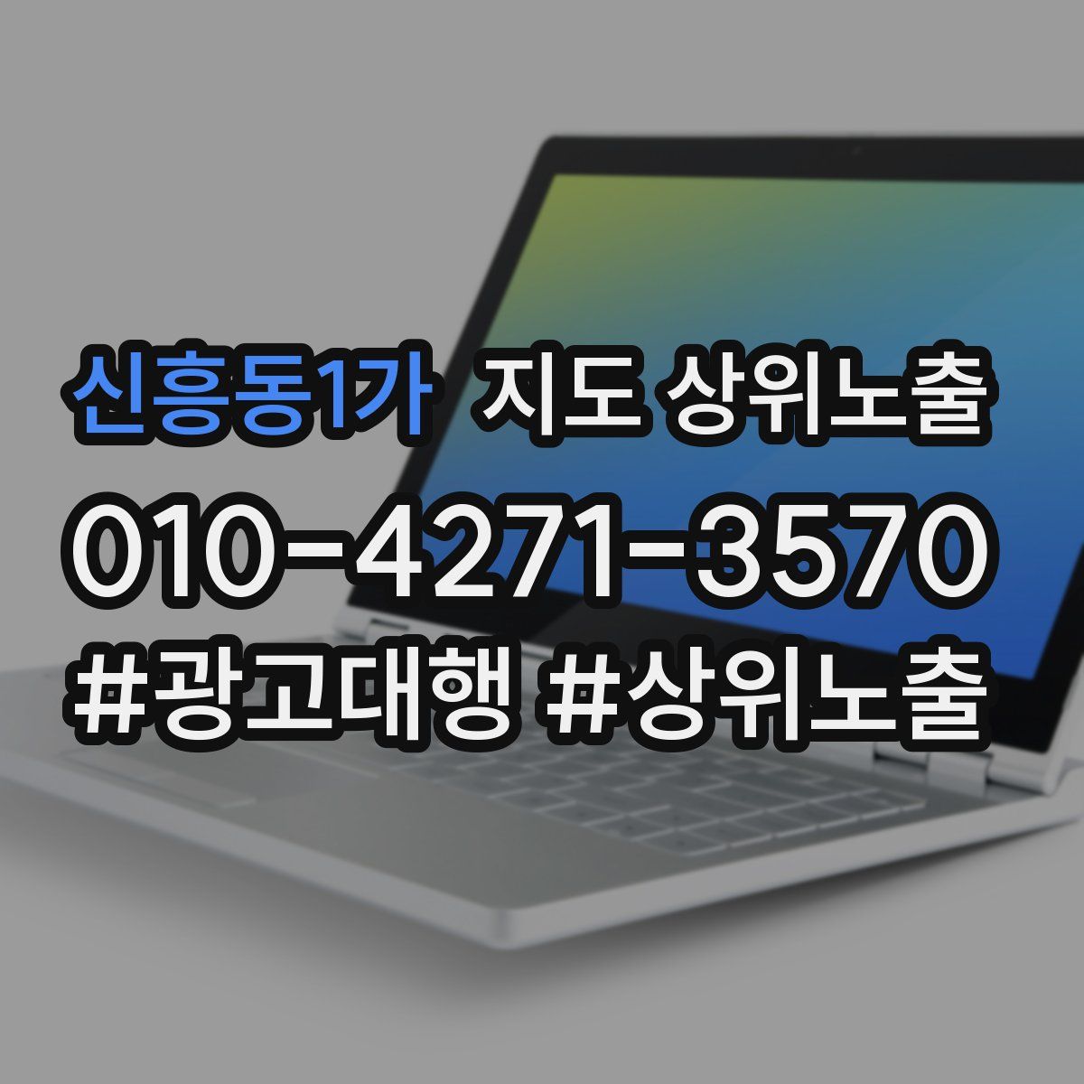신흥동1가 지도 상위 노출