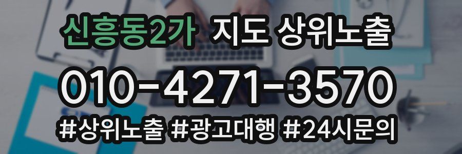 신흥동2가 지도 상위 노출
