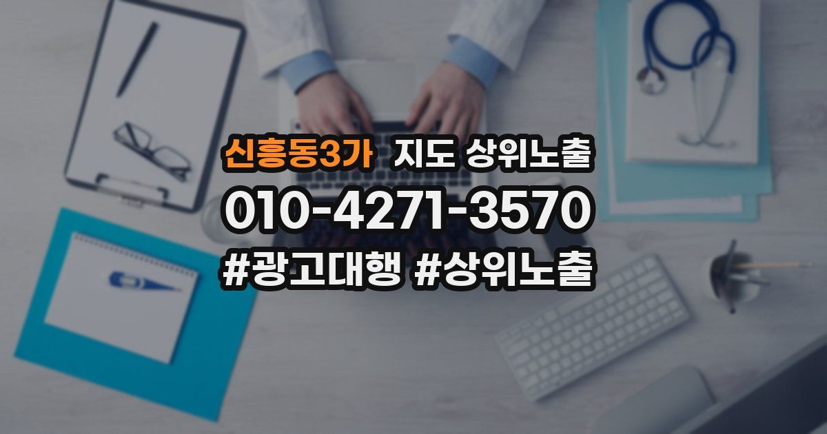 신흥동3가 지도 상위 노출
