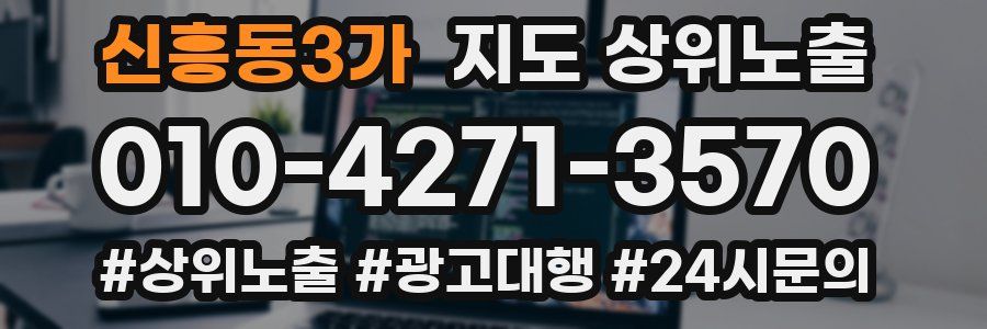 신흥동3가 지도 상위 노출