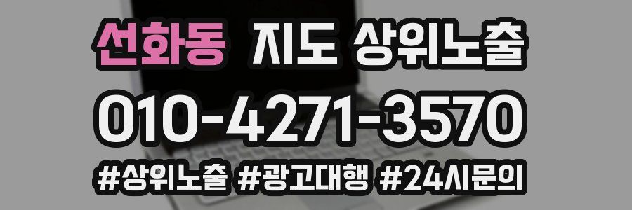 선화동 지도 상위 노출