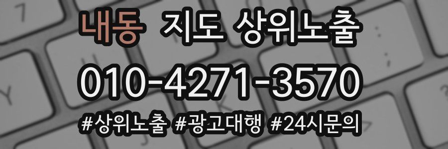 내동 지도 상위 노출
