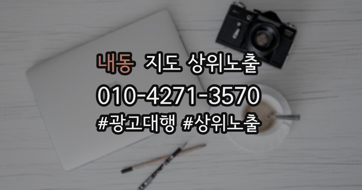 내동 지도 상위 노출