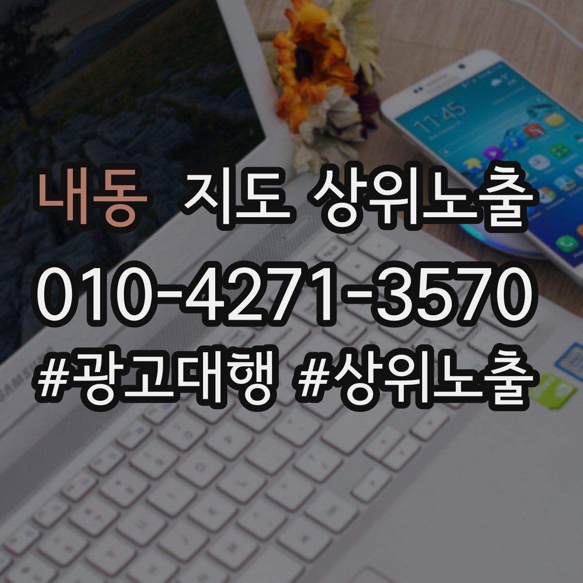 내동 지도 상위 노출