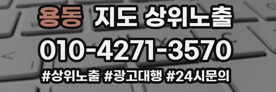 용동 지도 상위 노출