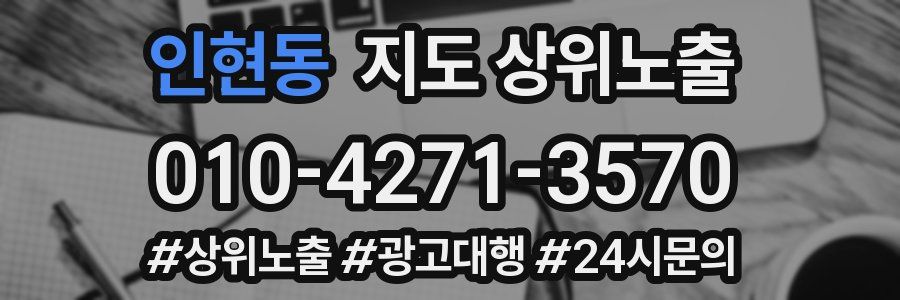 인현동 지도 상위 노출