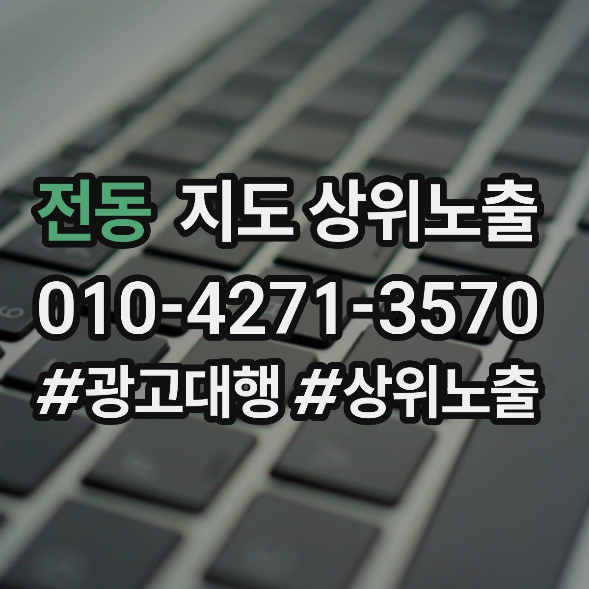 전동 지도 상위 노출