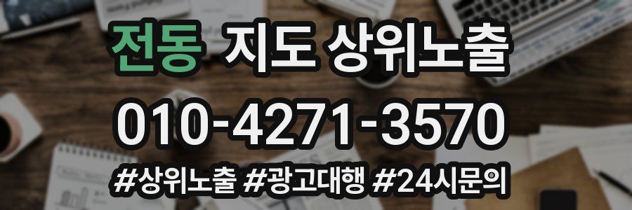 전동 지도 상위 노출