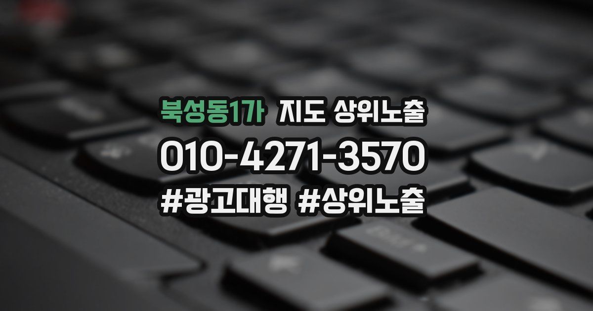 북성동1가 지도 상위 노출