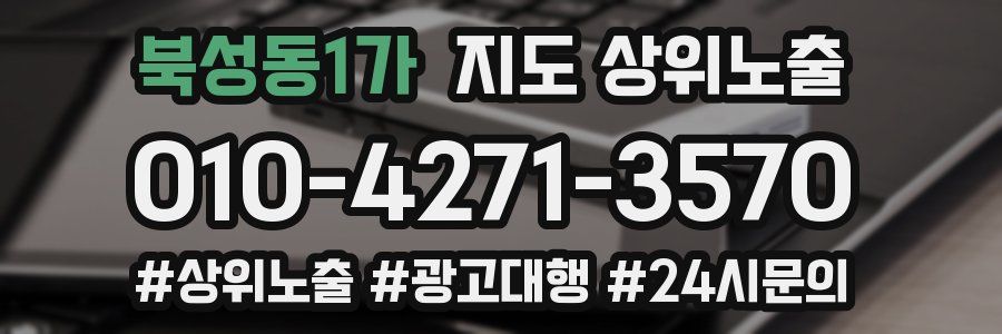 북성동1가 지도 상위 노출