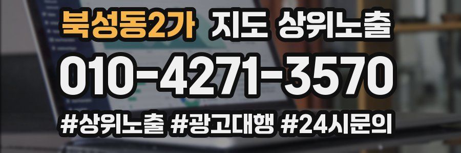 북성동2가 지도 상위 노출