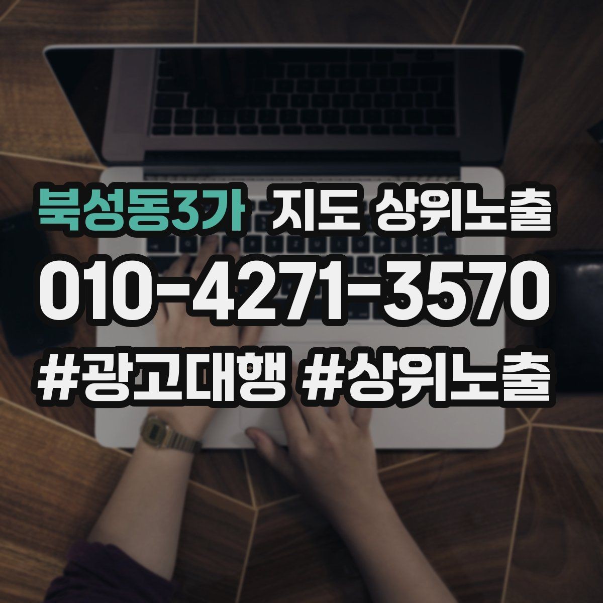 북성동3가 지도 상위노출 우리 강점을 한 문장으로 만드는 법