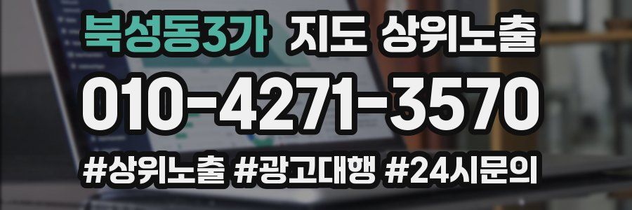 북성동3가 지도 상위 노출