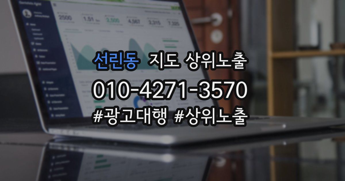 선린동 지도 상위 노출