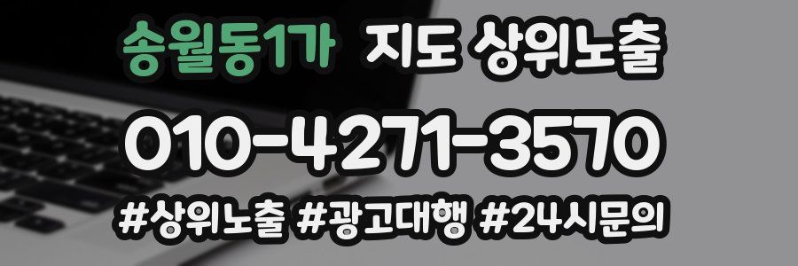 송월동1가 지도 상위 노출