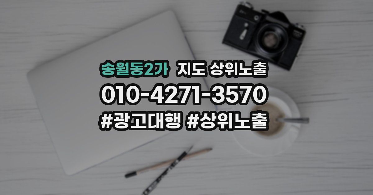 송월동2가 지도 상위 노출