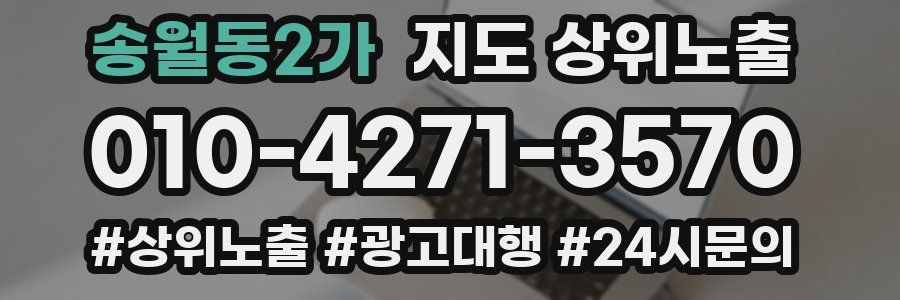 송월동2가 지도 상위 노출